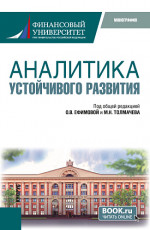Аналитика устойчивого развития. (Аспирантура, Бакалавриат, Магистратура). Монография
