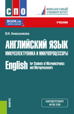 Английский язык. Микроэлектроника и микропроцессоры=English for Students of Microelectronics and Microproseccors. (СПО). Учебник