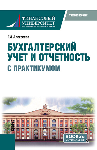 Бухгалтерский учет и отчетность (с практикумом). (Бакалавриат). Учебное пособие