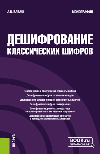 Дешифрование классических шифров. (Аспирантура, Специалитет). Монография