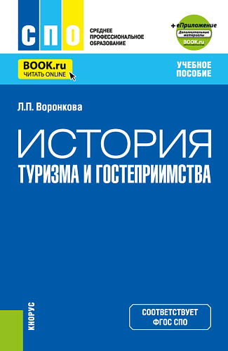 История туризма и гостеприимства + еПриложение. (СПО). Учебное пособие