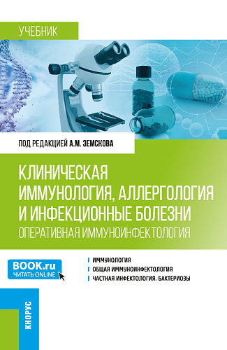 Клиническая иммунология, аллергология и инфекционные болезни (Оперативная иммуноинфектология). (Ординатура, Специалитет). Учебник