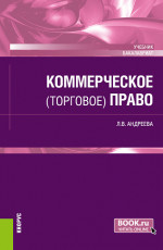 Коммерческое (торговое) право. (Бакалавриат). Учебник