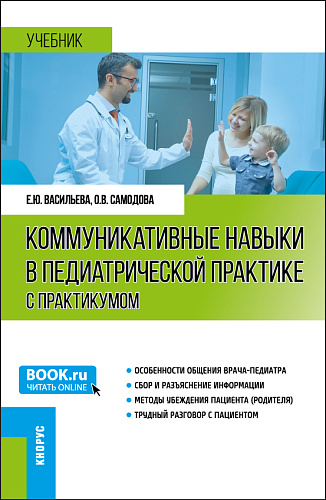 Коммуникативные навыки в педиатрической практике (с практикумом). (Ординатура, Специалитет). Учебник