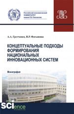 Концептуальные подходы формирования национальных инновационных систем. (Аспирантура, Бакалавриат, Магистратура, Специалитет). Монография