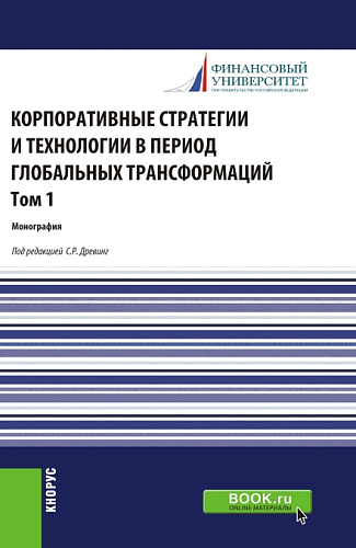 Корпоративные стратегии и технологии в период глобальных трансформаций. Том 1. (Бакалавриат, Магистратура). Монография