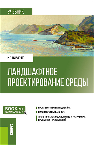 Ландшафтное проектирование среды. (Бакалавриат, Магистратура). Учебник