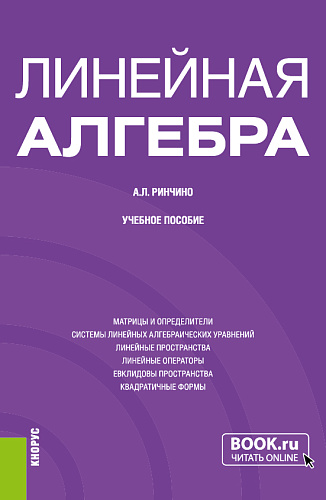Линейная алгебра. (Бакалавриат, Специалитет). Учебное пособие