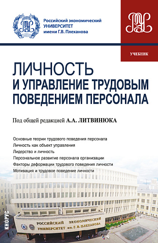 Личность и управление трудовым поведением персонала. (Бакалавриат). Учебник