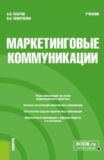 Маркетинговые коммуникации. (Бакалавриат, Магистратура). Учебник