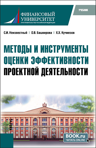 Методы и инструменты оценки эффективности проектной деятельности. (Бакалавриат, Магистратура). Учебник
