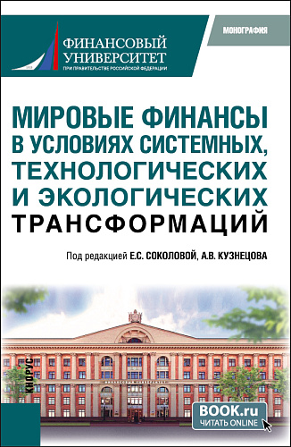 Мировые финансы в условиях системных, технологических и экологических трансформаций. (Аспирантура, Магистратура). Монография