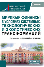 Мировые финансы в условиях системных, технологических и экологических трансформаций. (Аспирантура, Магистратура). Монография