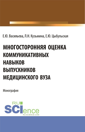 Многостороння оценка коммуникативных навыков выпускников медицинского вуза. (Аспирантура, Магистратура, Ординатура). Монография