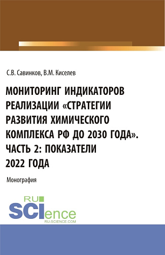 Мониторинг индикаторов реализации «стратегии развития химического комплекса РФ до 2030 года». Часть 2: показатели 2022 года. (Бакалавриат). Монография