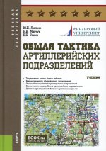 Общая тактика артиллерийских подразделений. (Аспирантура, Бакалавриат, Магистратура). Учебник