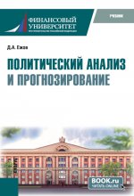 Политический анализ и прогнозирование. (Бакалавриат). Учебник