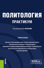 Политология. Практикум. (Бакалавриат, Магистратура). Учебное пособие