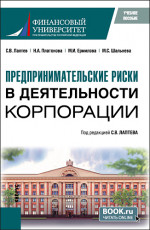 Предпринимательские риски в деятельности корпорации. (Бакалавриат, Магистратура). Учебное пособие