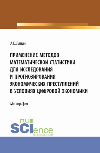 Применение методов математической статистики для исследования и прогнозирования экономических преступлений в условиях цифровой экономики. (Аспирантура, Бакалавриат, Магистратура). Монография
