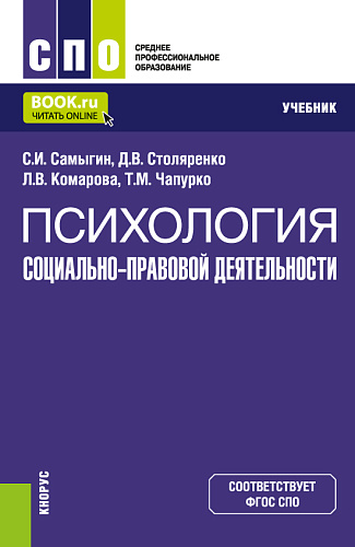 Психология социально-правовой деятельности. (СПО). Учебник