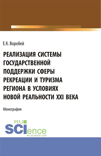 Реализация системы государственной поддержки сферы рекреации и туризма региона в условиях новой реальности XXI века. (Аспирантура, Магистратура). Монография