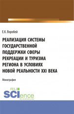 Реализация системы государственной поддержки сферы рекреации и туризма региона в условиях новой реальности XXI века. (Аспирантура, Магистратура). Монография