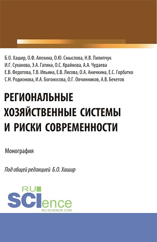 Региональные хозяйственные системы и риски современности. (Аспирантура, Бакалавриат, Магистратура). Монография