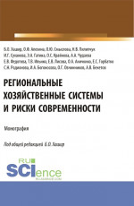 Региональные хозяйственные системы и риски современности. (Аспирантура, Бакалавриат, Магистратура). Монография