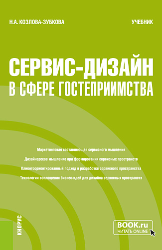 Сервис-дизайн в сфере гостеприимства. (Бакалавриат). Учебник