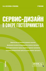 Сервис-дизайн в сфере гостеприимства. (Бакалавриат). Учебник