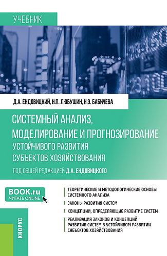Системный анализ, моделирование и прогнозирование устойчивого развития субъектов хозяйствования. (Бакалавриат, Магистратура). Учебник