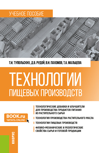 Технологии пищевых производств. (Бакалавриат, Магистратура). Учебное пособие