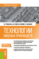 Технологии пищевых производств. (Бакалавриат, Магистратура). Учебное пособие