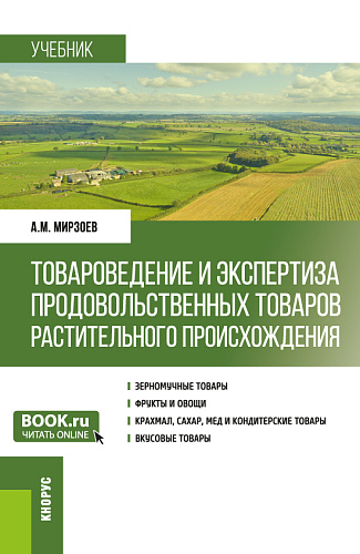 Товароведение и экспертиза продовольственных товаров растительного происхождения. (Бакалавриат). Учебник