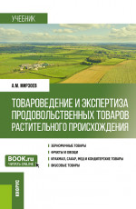 Товароведение и экспертиза продовольственных товаров растительного происхождения. (Бакалавриат). Учебник