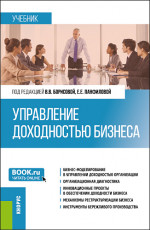 Управление доходностью бизнеса. (Магистратура). Учебник