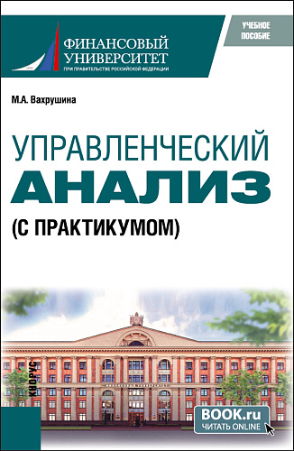 Управленческий анализ (с практикумом). (Бакалавриат, Магистратура). Учебное пособие