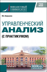 Управленческий анализ (с практикумом). (Бакалавриат, Магистратура). Учебное пособие