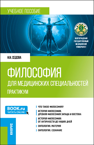 Философия для медицинских специальностей. Практикум. (Бакалавриат, Специалитет). Учебное пособие