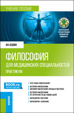 Философия для медицинских специальностей. Практикум. (Бакалавриат, Специалитет). Учебное пособие