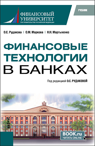 Финансовые технологии в банках. (Бакалавриат, Магистратура). Учебник