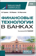 Финансовые технологии в банках. (Бакалавриат, Магистратура). Учебник