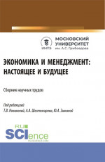 Экономика и менеджмент: настоящее и будущее. (Аспирантура, Бакалавриат, Магистратура). Сборник статей