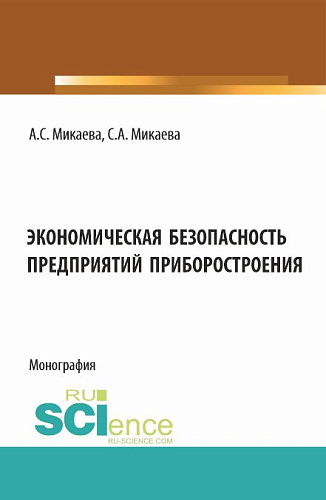 Экономическая безопасность предприятий приборостроения. (Аспирантура, Бакалавриат). Монография
