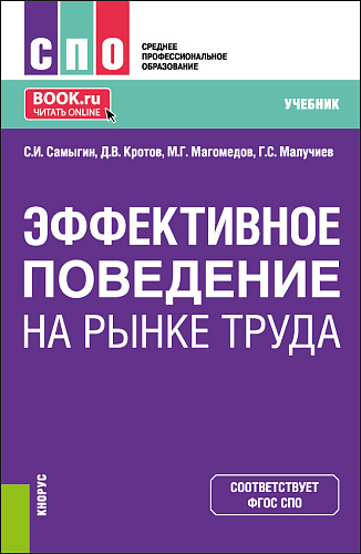 Эффективное поведение на рынке труда. (СПО). Учебник