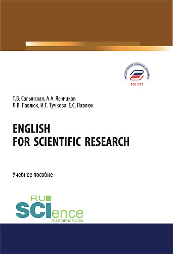 English for Scientific Research. (Аспирантура, Бакалавриат, Магистратура). Учебное пособие