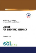 English for Scientific Research. (Аспирантура, Бакалавриат, Магистратура). Учебное пособие