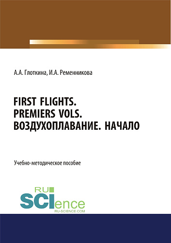 First flights. Premiers vols. Воздухоплавание. Начало. (Бакалавриат, Магистратура, Специалитет). Учебно-методическое пособие