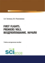 First flights. Premiers vols. Воздухоплавание. Начало. (Бакалавриат, Магистратура, Специалитет). Учебно-методическое пособие